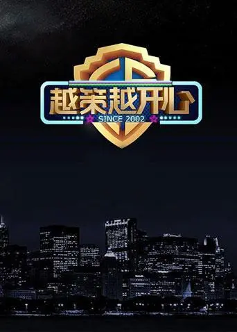 《越策越开心2015》：爆笑升级！古装、校园、爆笑喜剧，承包你一年的笑点！