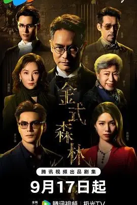 《金式森林 普通话版》：国产古装巨制！这古装剧看得我肝颤，剧情太绝了！