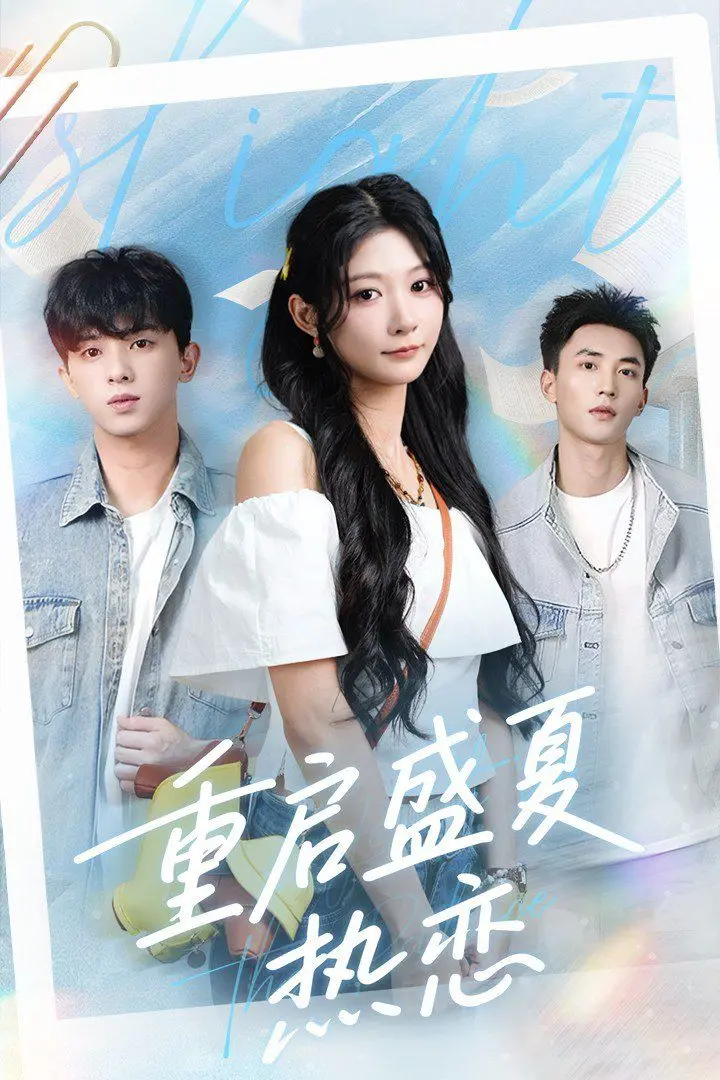 重启盛夏热恋：又纯又欲的夏日恋曲，这CP感简直爆棚，比玄幻剧还上头！