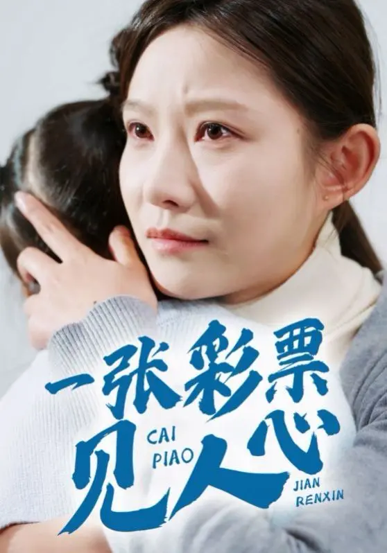 《一张彩票见人心》：小人物的命运过山车！看完只想说，这人性啊...