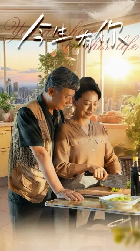 《今生有你（迟暮之恋重启青春）》：一场迟来的爱恋，能否温暖余生？