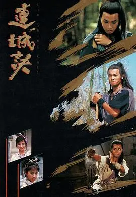 《连城诀国语》：金庸武侠里的权谋暗战！别只看打打杀杀，这里面的“生意经”才叫绝！