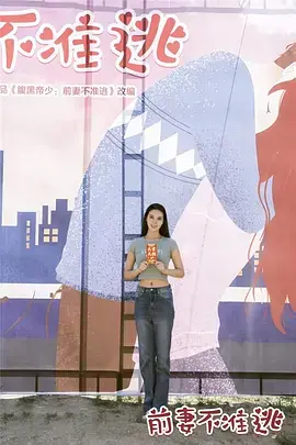 《前妻不准逃》：霸总狂追科技天才？这科技探索与玄幻剧混搭，绝了！