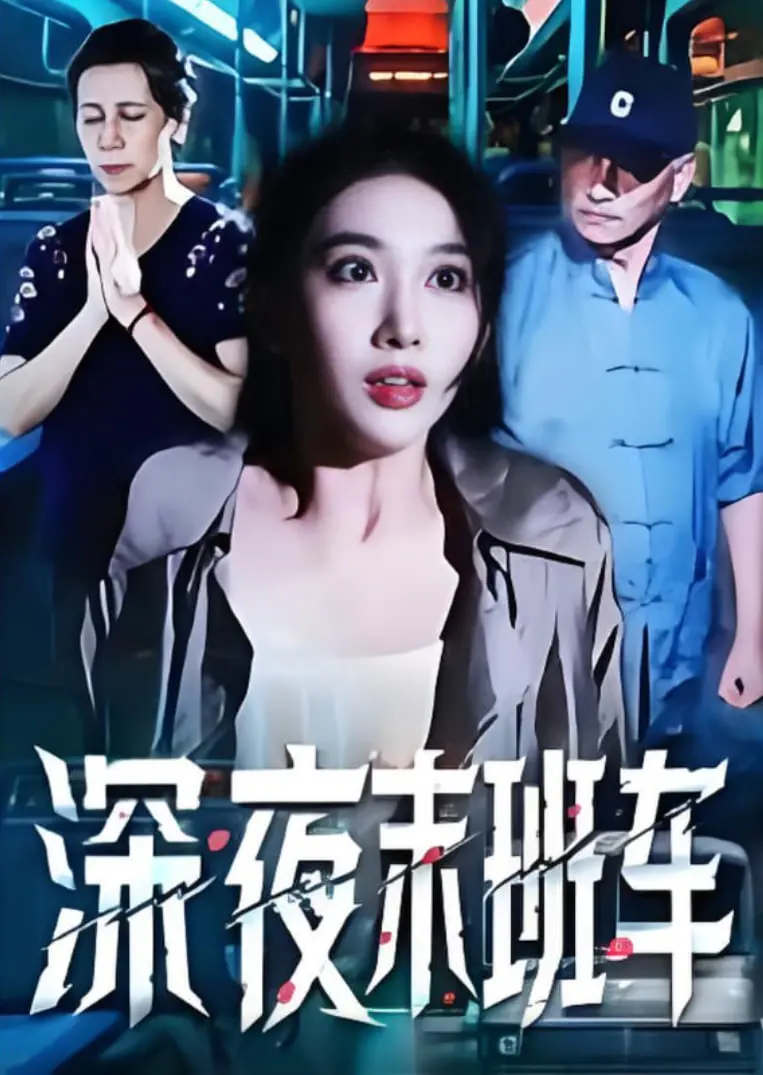 《深夜末班车》：比深夜食堂还治愈！这趟车，载满了人生百态，我哭着看完！