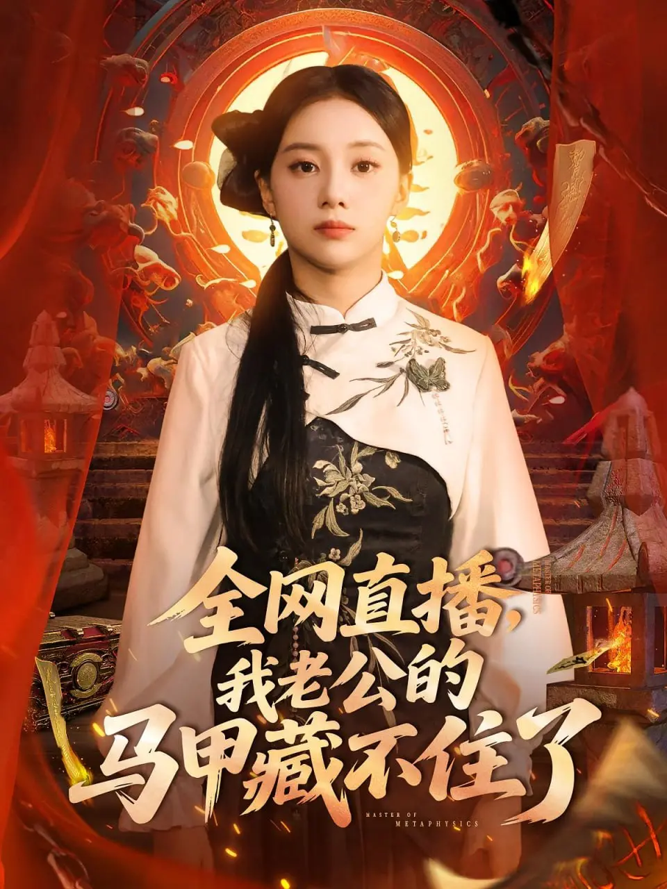 《全网直播我老公的马甲藏不住了》：霸总秒变宠妻狂魔？甜到掉牙的“神仙”爱情！
