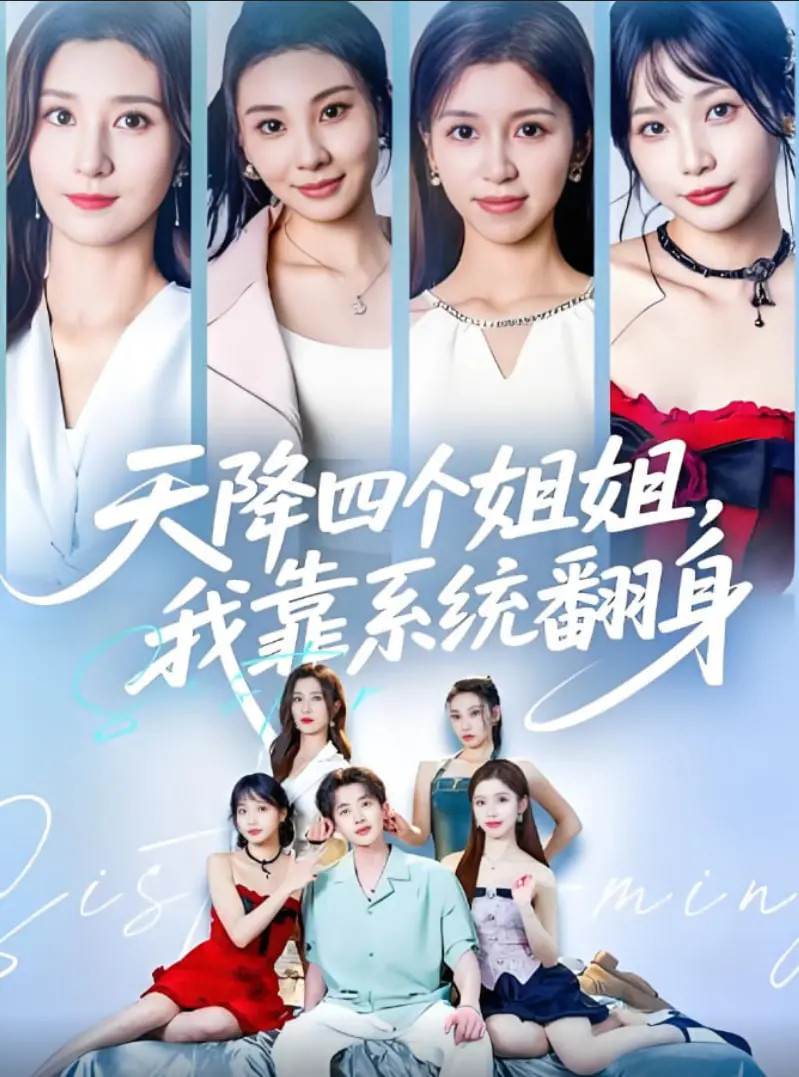 《天降四个姐姐我靠系统翻身》：这古装修仙竟是“龙傲天”爽文？系统在手，天下我有！