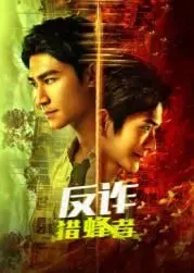 《反诈·猎蜂者》：历史剧里的黑马！这历史剧燃爆了，剧情太给力！
