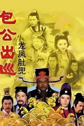 《包公出巡之龙凤肚兜》：古装探案新花样，包青天也玩起了‘时尚’？