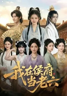 《我在侯府当老六》：权谋宅斗？不，是搞笑升级流！这“老六”有点意思！