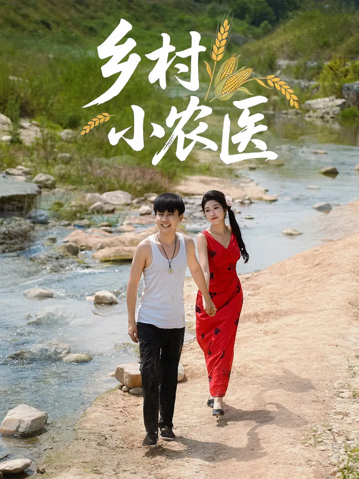 《乡村小农医》：这神医真牛！带着《大夏冠军侯》去看病，笑死我了！