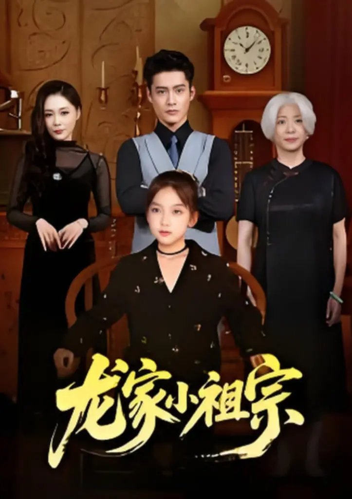《龙家小祖宗》：天降神童还是熊孩子？这'穿越元素'也太秀了吧！