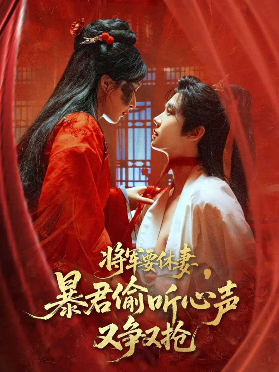 《将军要休妻暴君偷听心声又争又抢》：穿越短剧新高度？这“台风商社”般的混乱剧情，绝了！