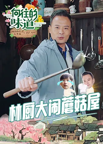 《向往的味道》：被《搞笑电影》耽误的美食片！这味道，绝了！