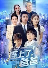 《连上了爸爸》：当我爸是“工具人”？这校园短剧有点东西！