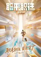 《职来职往2026-第1期：36岁全职宝妈的求职现状》：就业寒冬下，她真的能绝地反杀吗？