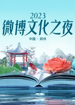 2023微博文化之夜：星光璀璨还是暗淡无光？这'CP感'绝了，'孺子可教也'！