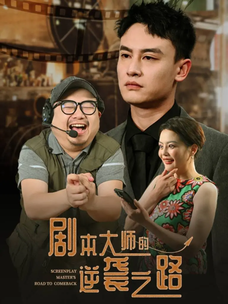 《剧本大师的逆袭之路》：我裂开了！这“真天才”编剧，才是最大的BUG！