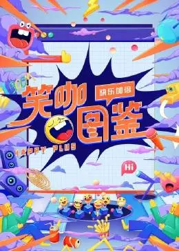《笑咖图鉴》：国产脱口秀的“回魂夜”？笑点密集到空气都开始颤抖！