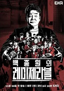 《白种元的悲惨世界》：韩国综艺的‘滤镜’还能有多厚？‘乡村小农医’的真实生活曝光！