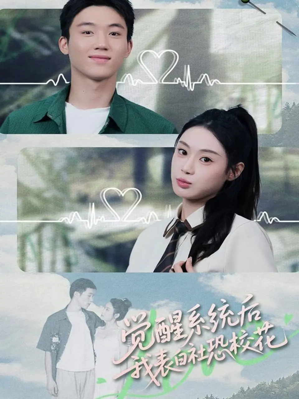 《觉醒系统后，我表白社恐校花》：系统觉醒后，这校园恋爱也太甜了吧！',