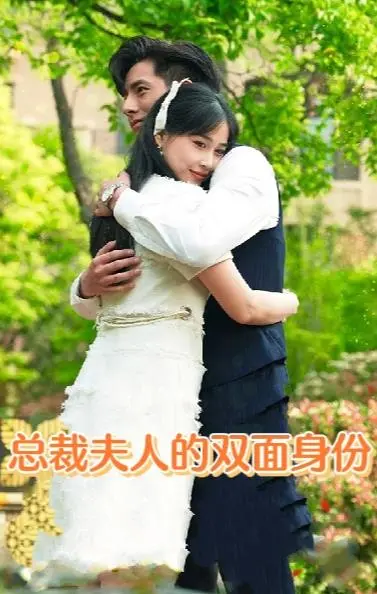 《总裁夫人的双面身份》：反转再反转？谁能想到“风德住宅304号”藏着这秘密！