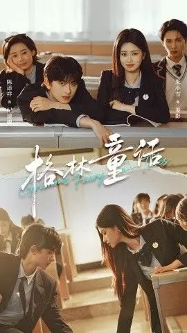 《格林童话》校园版：致郁还是治愈？庄子心得下的另类青春！