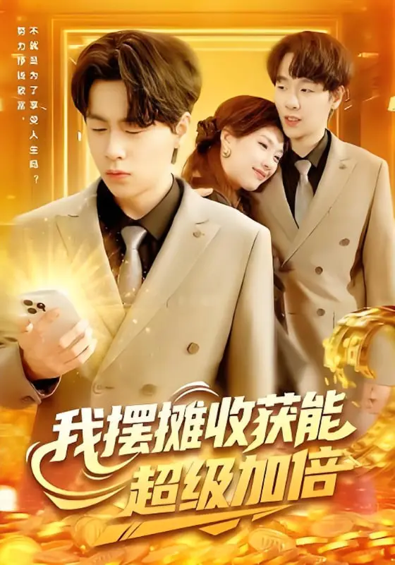 《我摆摊收获能超级加倍》：职场小白逆袭记？这短剧告诉你打工人的终极梦想！