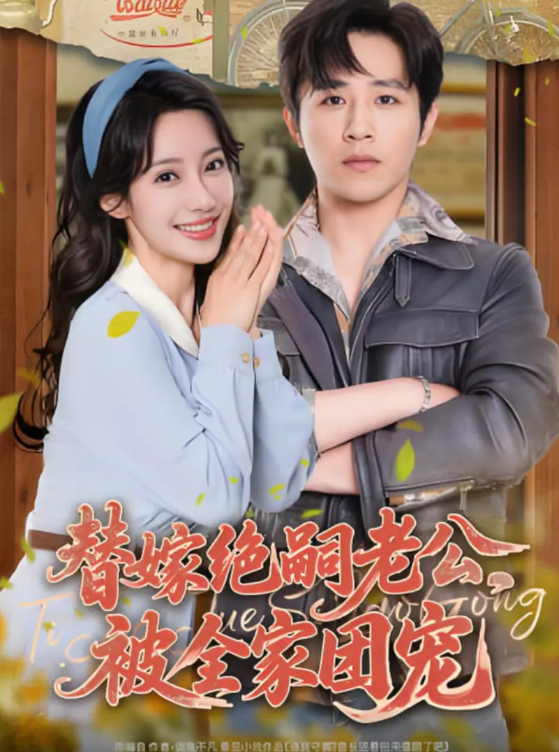 《替嫁绝嗣老公，被全家团宠》：古装短剧的“玛丽苏”巅峰？这剧情“孺子可教也”！