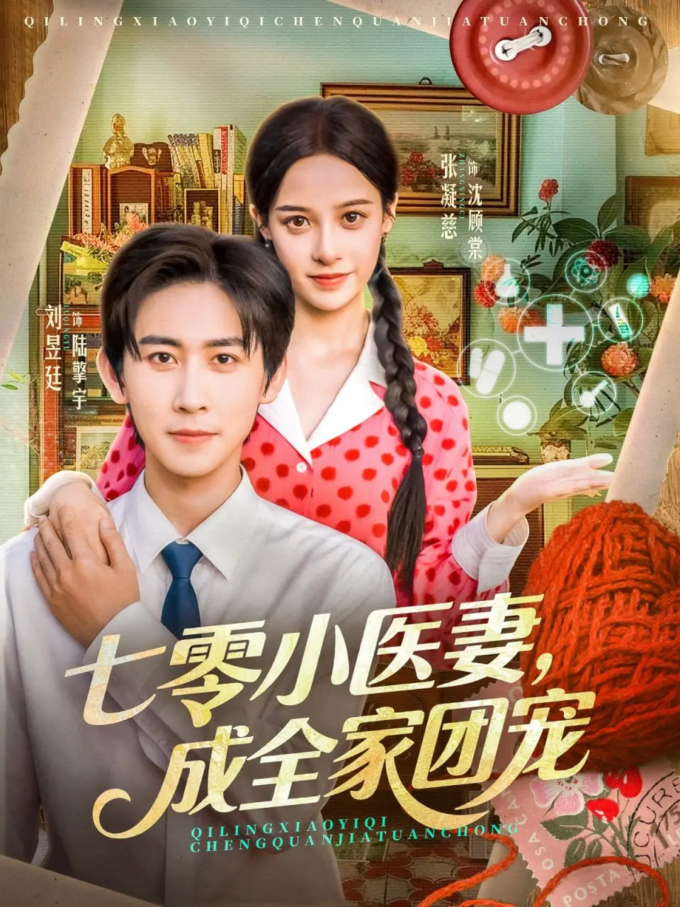 《七零小医妻，成全家团宠》：穿越七零年代当团宠？这剧情发展让人傻眼！