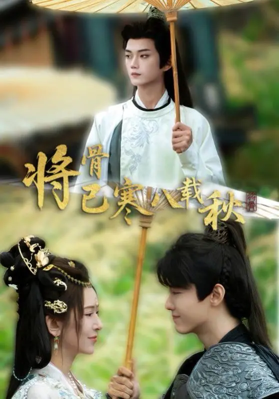 《将骨已寒八载秋》：宫廷深处藏“厨房秘密”？这穿越有点上头！