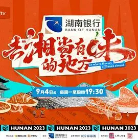 《去“湘”当有味的地方》：当美食遇上“湘”遇，这不比百家讲坛有味？
