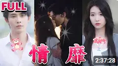 《情靡》：社恐校花逆袭记？这部古装短剧套路深，小心被“按头”上头！