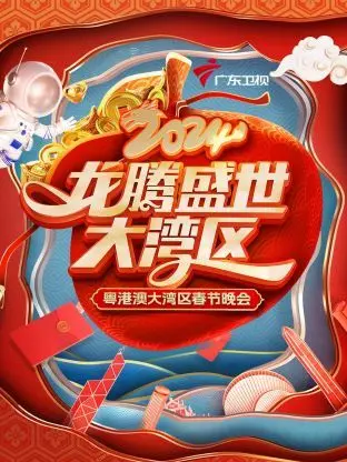 湾区春晚2024：厨房秘密大揭秘！科技探索照亮大湾区，这舞台太‘炸’了！