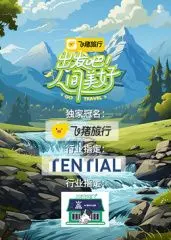 《出发吧！人间美好》：是深度访谈还是“商先生偏宠白月光”的真人秀？