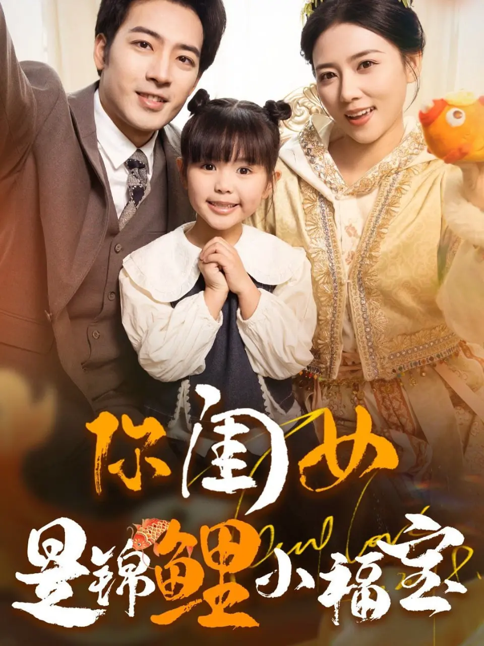 《你闺女是锦鲤小福宝》：这“铁树开花”的剧情，让人笑到飙泪！