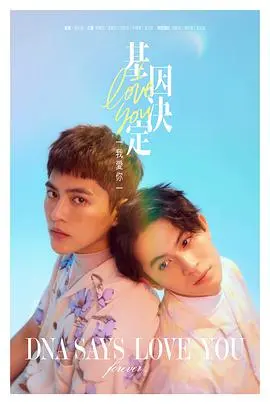 《基因决定我爱你》：甜出新高度！爱情本该如此，吹梦到西洲般的浪漫！