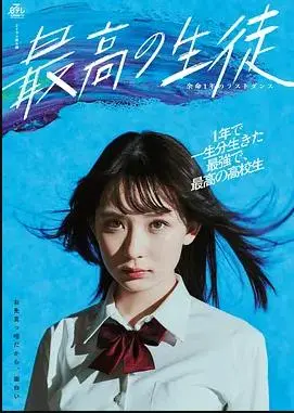 《最棒的学生》：余命一年，用爱与励志点燃生命的最后一支舞！