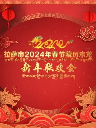 《拉萨市2024年春节藏历木龙新年联欢会》：当电影解说遇上民族风情，这年味绝了！