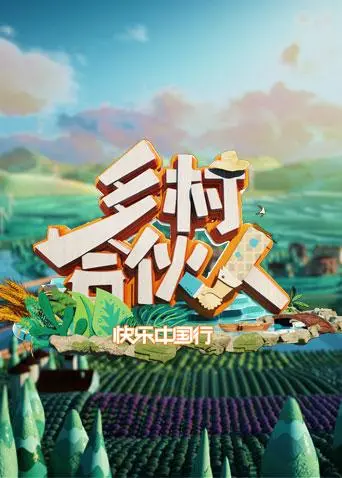 《乡村合伙人》：一拍即合的我们，如何让小山村焕发新生？
