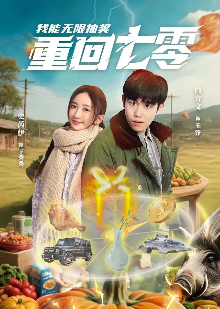 《重回七零我能无限抽奖》：穿越神剧还是时间线灾难？看完才知真相！