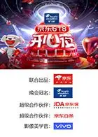 《京东618开心夜》：群星闪耀！这晚的瓜比节目还精彩？！