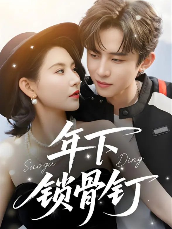 《年下锁骨钉》：爆笑短剧反转再反转，这父女情深我真的栓Q！