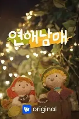 《恋爱兄妹》：社畜逆袭的奇幻夜，AI伦理与情感的终极拷问！