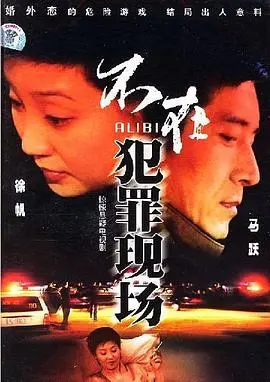 《不在犯罪现场》：脑洞炸裂！这反转，服气了！