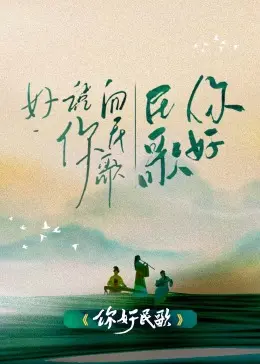 《你好民歌》：是怀旧金曲还是尬聊现场？看完我人都傻了！
