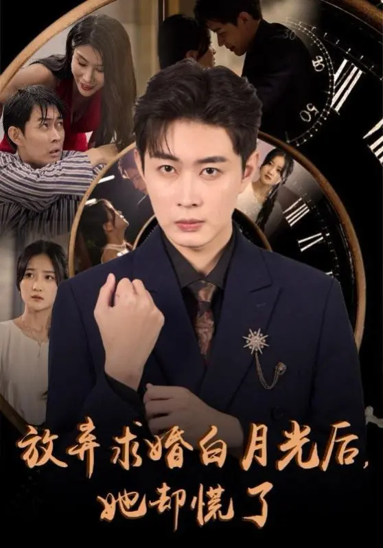 《放弃求婚白月光后她却慌了》：穿越短剧的天花板？这反转我给满分！