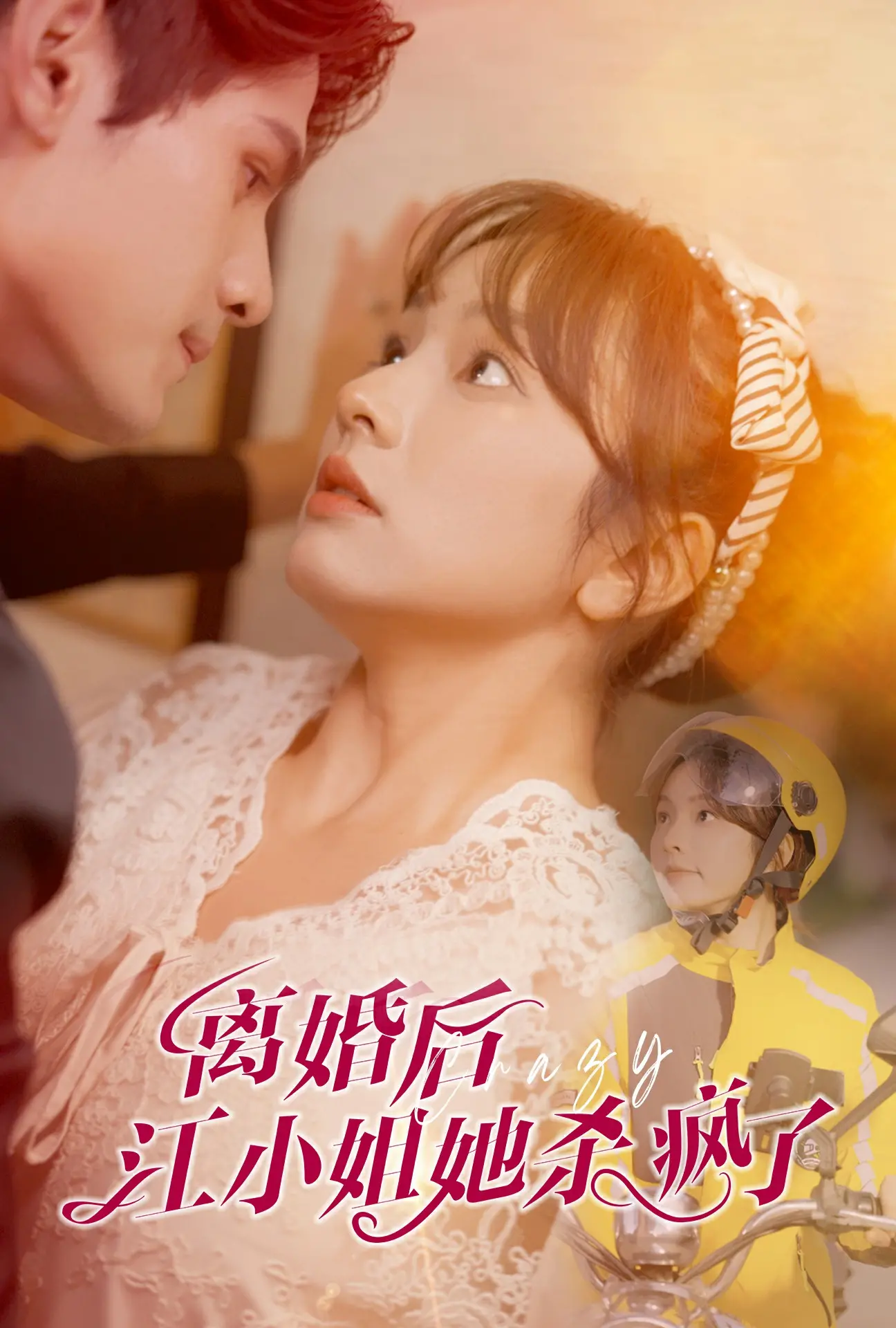 《离婚后江小姐她杀疯了》：霸总文学照进现实？这反杀操作太绝！