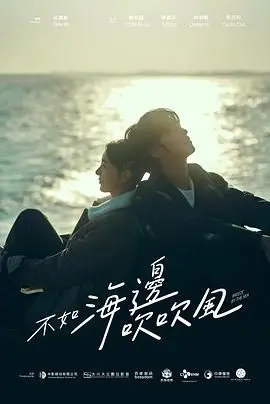 《不如海边吹吹风》：妈宝男逆袭成王，宫廷权谋下的温情脉脉？