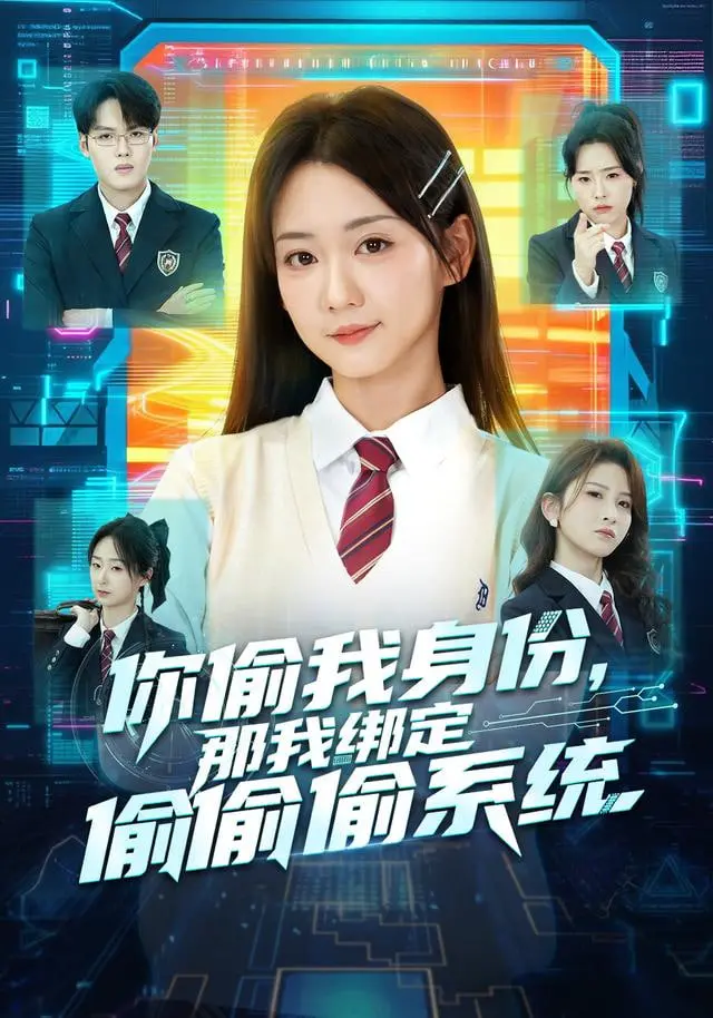 《你偷我身份，那我绑定偷偷偷系统》：霸总套路玩出新花样，这爱“无法言说”！
