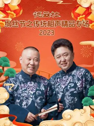 《德云社纲丝节之传统相声精品专场》：笑声不打烊！德云社又一次嗨翻全场！